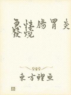 急性肠胃炎引起发烧