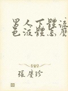 男人下体流出白色液体怎么回事