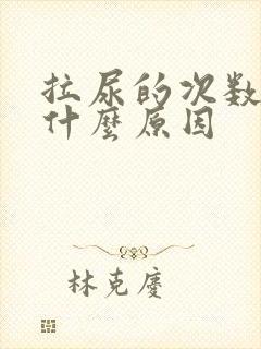 拉尿的次数多是什么原因