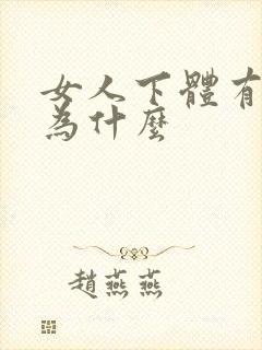 女人下体有异味为什么