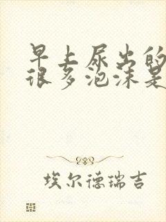 早上尿出的尿有很多泡沫是怎么回事