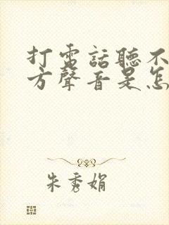 打电话听不见对方声音是怎么回事