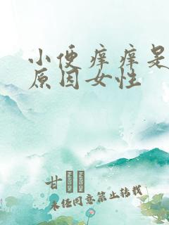 小便痒痒是什么原因女性