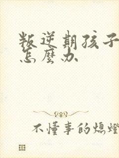 叛逆期孩子厌学怎么办