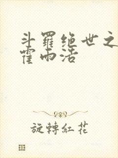 斗罗绝世之天眼霍雨浩