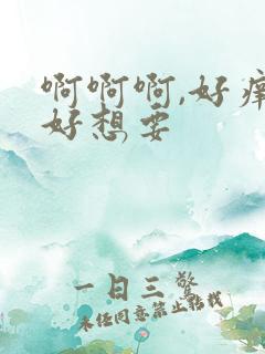 啊啊啊,好痒,好想要