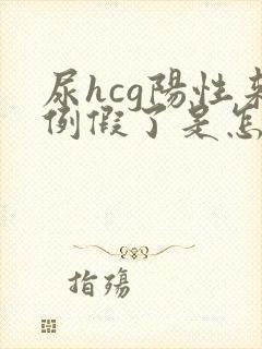 尿hcg阳性来例假了是怎么回事