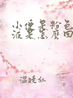 小便是粉色的尿液是怎么回事