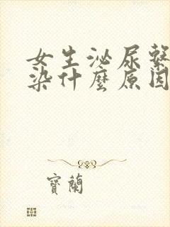 女生泌尿系统感染什么原因引起的