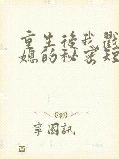 重生后我戳穿儿媳的秘密短剧