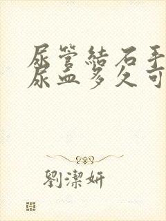 尿管结石手术后尿血多久可以恢复正常