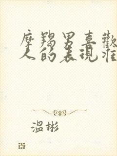 摩羯男喜欢一个人的表现准到爆