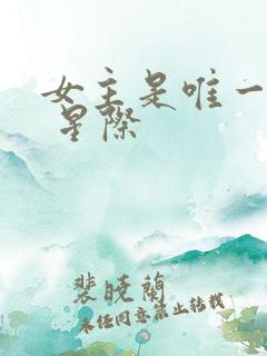 女主是唯一人类 星际