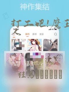 打工吧!魔王大人：结局+番外