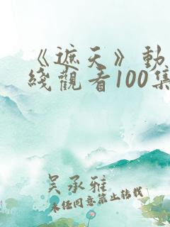 《遮天》动漫在线观看100集