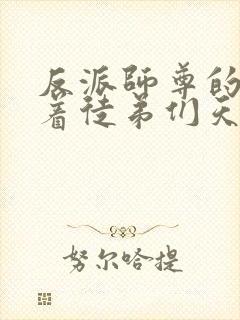 反派师尊的我带着徒弟们天下无敌.漫画