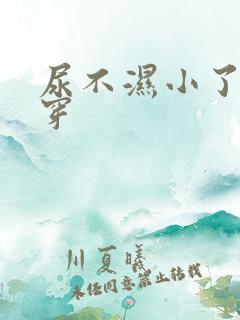 尿不湿小了怎么穿