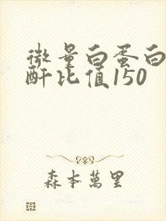 微量白蛋白尿肌酐比值150