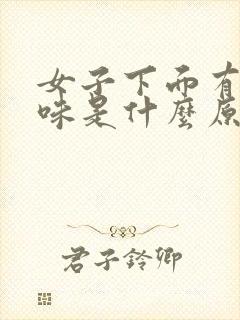 女子下面有尿骚味是什么原因