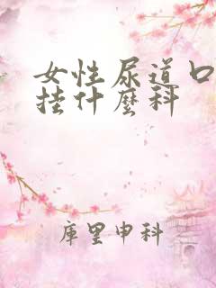 女性尿道口红肿挂什么科