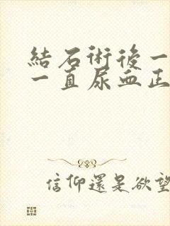 结石术后一个月一直尿血正常吗