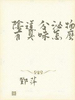 阴道分泌物发黄有臭味怎么回事