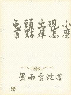 龟头出现小红点有点痒怎么回事