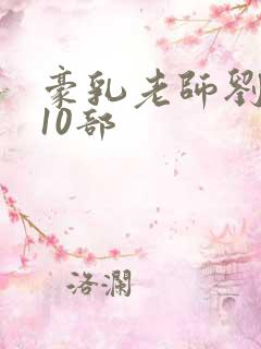 豪乳老师刘艳第10部