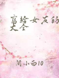 写给女友的情书大全