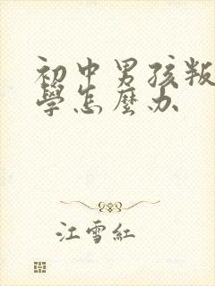 初中男孩叛逆厌学怎么办