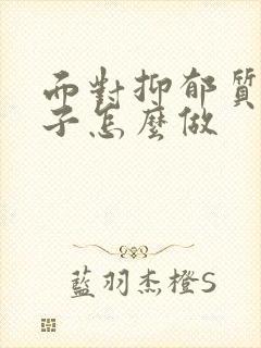 面对抑郁质的孩子怎么做