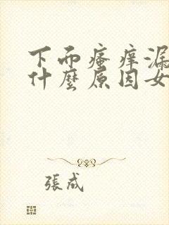 下面瘙痒漏尿是什么原因女