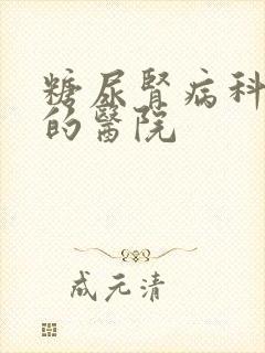 糖尿肾病科较好的医院