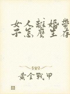 女人离婚带着孩子怎么生存