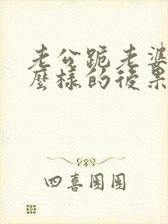 老公跪老婆会怎么样的后果