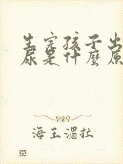 生完孩子出现漏尿是什么原因