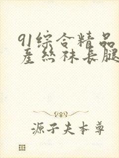 91综合精品国产丝袜长腿久久久