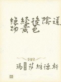 绝经后阴道分泌物黄色