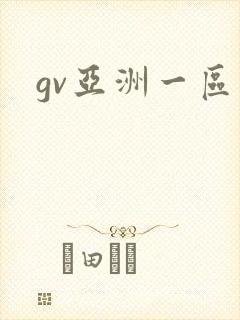 gv亚洲一区