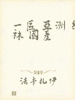 一区 亚洲 丝袜 国产