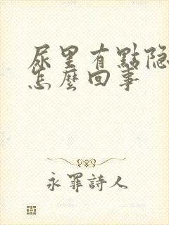 尿里有点隐血是怎么回事