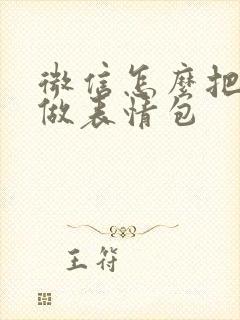 微信怎么把照片做表情包