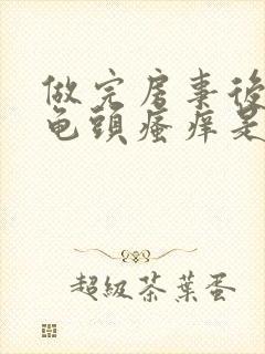 做完房事后觉得龟头瘙痒是怎么了