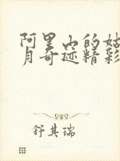 阿里山的姑娘玖月奇迹精彩音乐汇