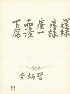 下面瘙痒还有豆腐渣一样绿色的分泌物