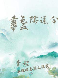 黄色阴道分泌物带血