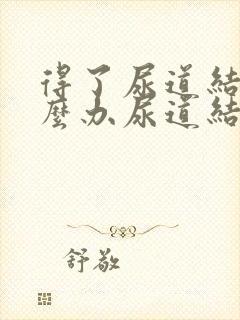 得了尿道结石怎么办尿道结石的治疗方法