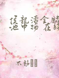 侯龙涛金麟岂是池中物 在线阅读