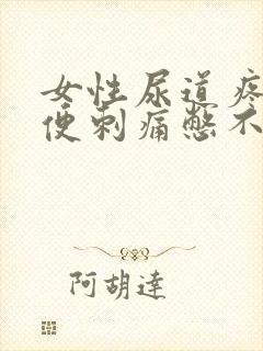 女性尿道疼痛小便刺痛憋不住尿