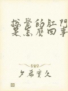 总觉的肛门下坠是怎么回事